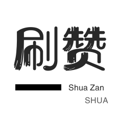 网课代刷-王者荣耀人气值-秒刷-秒拍业务